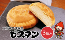 どこか懐かしい味わい「ビスマン」明治22年(1889年)創業、ビスマン本舗殿畑双葉堂の看板商品です。ビスケット生地に黄身餡を入れ、焼き上げたビスケット饅頭を略して「ビスマン」と名付けました。しっとりと