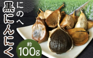 にのへ黒にんにく 約100g/ニンニク にんにく 大蒜 黒ニンニク 野菜 加工品 お取り寄せ