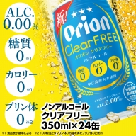 【オリオンビール】オリオンクリアフリー＜350ml×24缶＞ノンアルコールビール