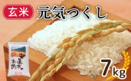 [1週間以内発送]元気つくし (玄米) 7kg (福岡県認定地域資源) 米 お米 精米 美味しいコメ ご飯 ゴハン 夕ご飯 野菜 晩ごはん 備蓄 防災 災害 福岡 川崎