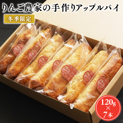 2～3月りんご農家の手作りアップルパイ120g×7本 【そとかわ農園・青森りんご・平川市広船産・2月・3月】 1523116 - 青森県平川市