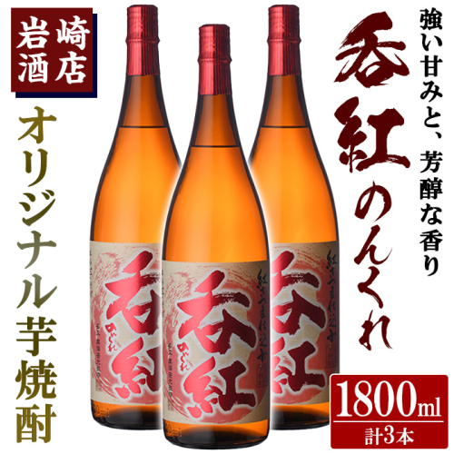 オリジナル芋焼酎！岩崎酒店限定「呑紅」(1800ml×3本) 国産 焼酎 いも焼酎 お酒 アルコール 水割り お湯割り ロック【岩崎酒店】a-34-3-z 1523168 - 鹿児島県阿久根市