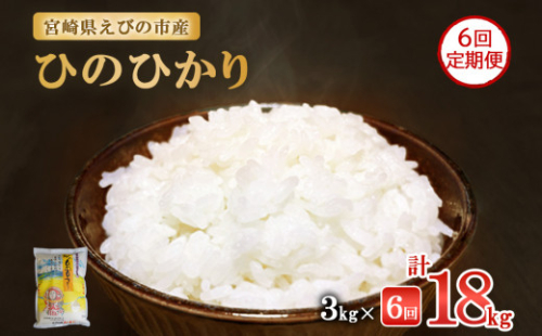 【半年定期便】えびの産 ひのひかり 3kg×6ヶ月 合計 18kg 定期便 米 お米 白米 ヒノヒカリ おにぎり お弁当 九州 宮崎県 特選米 冷めても美味しい 送料無料 1523175 - 宮崎県えびの市