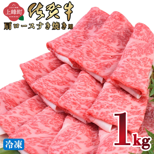 《最短10営業日以内発送》「佐賀牛」肩ロースすき焼き用 1kg【冷凍配送】 1523244 - 佐賀県上峰町