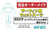 サーフィン用ウェットスーツ (NOZIP)ロングチェスト 5mm起毛(袖は3mm)