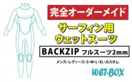 サーフィン用ウェットスーツ (BACKZIP)フルスーツ 2mm