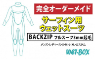 サーフィン用ウェットスーツ (BACKZIP)フルスーツ 3mm起毛