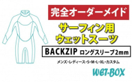 サーフィン用ウェットスーツ (BACKZIP)ロングスリーブ 2mm