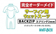 サーフィン用ウェットスーツ (BACKZIP)スプリング 2mm