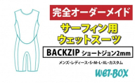 サーフィン用ウェットスーツ (BACKZIP)ショートジョン 2mm