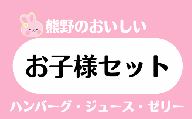 熊野のお子様セット ハンバーグ みかんジュース みかんゼリー オレンジ 甘夏 温州 牛肉 黒毛和牛 こども おやつ