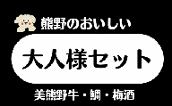 熊野の大人様セット 贅沢 ご褒美 黒毛和牛 ロース 赤身モモ肉 鯛 梅酒