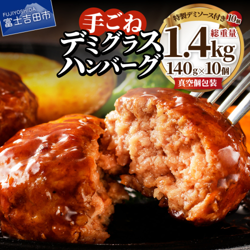 【3月発送】【数量限定】贅沢 手ごねハンバーグ 富士ヶ嶺ポーク100％ 140g×10個セット（デミグラスソース付き） 1523414 - 山梨県富士吉田市