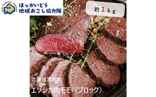 北海道湧別町産 鹿肉モモ（ブロック） 約1kg 地域おこし協力隊関連返礼品 F6S-219 1523415 - 北海道北海道庁