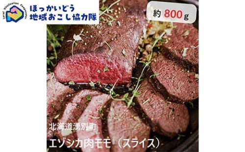 北海道湧別町産 鹿肉モモ（スライス） 約800g 地域おこし協力隊関連返礼品 F6S-221 1523417 - 北海道北海道庁