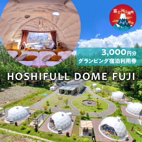 HOSHIFULL DOME FUJI　グランピング宿泊利用券（3,000円分） FEA001 1523420 - 山梨県富士河口湖町