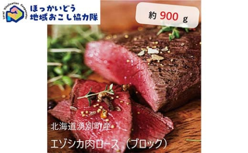 北海道湧別町産 鹿肉ロース（ブロック） 約900g 地域おこし協力隊関連返礼品 F6S-223 1523421 - 北海道北海道庁