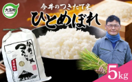 [ 令和6年産 新米 ] 米 5kg ひとめぼれ [ 今井のつきたて米 ] 福島県 大玉村 米作り 福島 令和6年 お米 ご飯 精米 白米 ごはん ヒトメボレ 今井農園 | OT08-011-R6