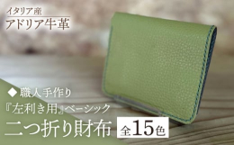 『左利き用の財布ですのでご注意下さい。』上質なイタリア産牛革を使用した、柔らかい手触りのベーシックな二つ折り財布です。良い発色と上質なツヤ、肌に吸い付くようなシットリとした触り心地が魅力的な革なので、
