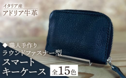 車のスマートキーと通常のキーが一体になり、免許証ポケットもあるので、お出かけの際はこれ一つあれば大丈夫です。すべて手作業で、ひとつも妥協を許さず制作し、心を込めてお届けします。あなただけのお財布をお楽