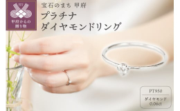 美しく輝くダイヤモンドを主役にしたプラチナリング。シンプルなデザインで、どんなシーンでも身に着けられます。サイドから見てもダイヤモンドの輝きを楽しめるよう、繊細な爪留めのデザインに仕立てました。地金に