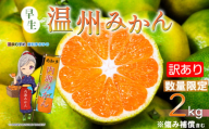 [先行予約] 訳あり 温州みかん 約2kg 早生 南知多町産 みかん 蜜柑 柑橘 果物 フルーツ デザート アレンジ 人気 おすすめ 愛知県 南知多町