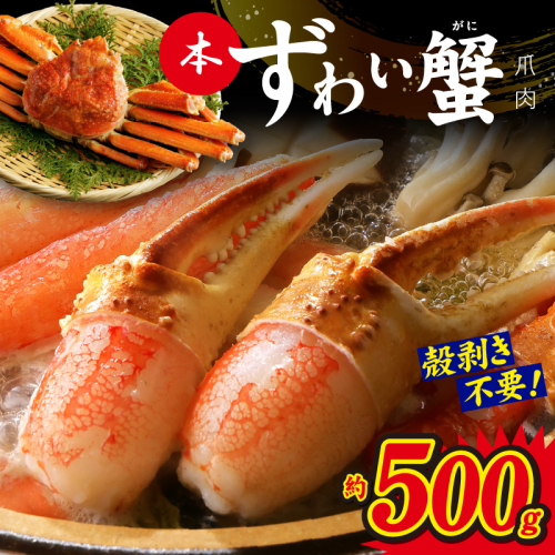 【年内発送】本ずわいがに 爪肉 約500g 加熱用 G1815y 1523603 - 大阪府泉佐野市