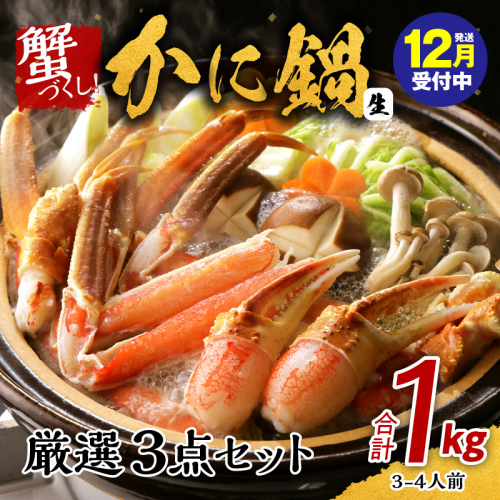 【年内発送】蟹づくし！かに鍋 厳選3点セット 合計1kg（3-4人前）加熱用 kgp0016y 1523604 - 大阪府泉佐野市