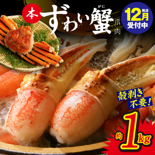 【年内発送】本ずわいがに 爪肉 約1kg 加熱用 G1832y 1523605 - 大阪府泉佐野市
