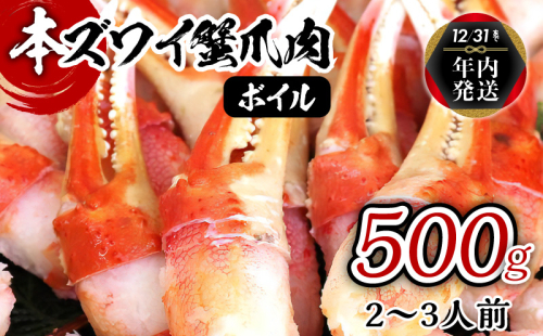 【年内発送】ボイル 本ズワイ蟹 爪肉 500g カット済み（2-3人前） 099H1659y 1523606 - 大阪府泉佐野市