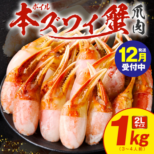 【年内発送】ボイル本ズワイ蟹爪肉 1kg カット済み 2Lサイズ（3-4人前） kgp0034y 1523607 - 大阪府泉佐野市