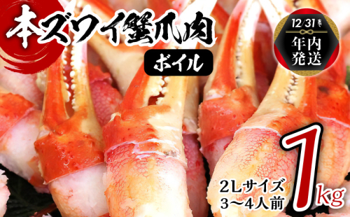 【年内発送】ボイル本ズワイ蟹爪肉 1kg カット済み 2Lサイズ（3-4人前） 099H2323y 1523607 - 大阪府泉佐野市