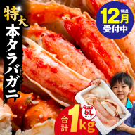 【年内発送】ボイルタラバガニ 1kg 特大 5Lサイズ カット済み【ボイル カニ かに 1kg 訳あり 部位 サイズ不揃い 蟹 たらば蟹 タラバ蟹 タラバカニ 海鮮 魚介 圧倒的企業努力】 G1783-1y