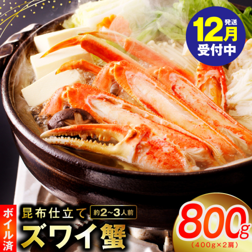 【年内発送】カニ ボイルズワイ蟹 800g（400g×2肩）約2-3人前 昆布仕立て kgp0062y 1523609 - 大阪府泉佐野市