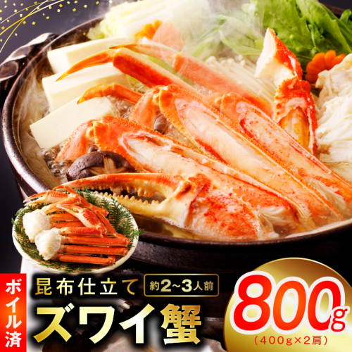【年内発送】カニ ボイルズワイ蟹 800g（400g×2肩）約2-3人前 昆布仕立て G1873y 1523609 - 大阪府泉佐野市