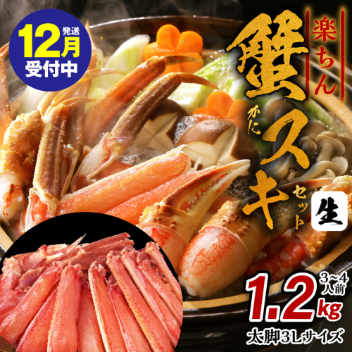 【年内発送】楽ちん蟹スキセット 1.2kg 太脚3Lサイズ（3-4人前）加熱用 kgp0057y 1523611 - 大阪府泉佐野市