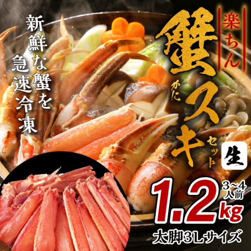 【年内発送】楽ちん蟹スキセット 1.2kg 太脚3Lサイズ（3-4人前）加熱用 G1868y 1523611 - 大阪府泉佐野市
