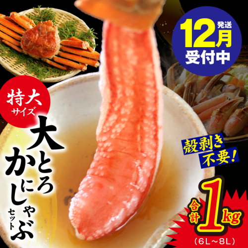 【年内発送】大トロ かにしゃぶセット 1kg 特大サイズ（6L～8L） 加熱用 kgp0033y 1523612 - 大阪府泉佐野市