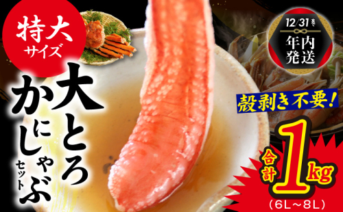 【年内発送】大トロ かにしゃぶセット 1kg 特大サイズ（6L～8L） 加熱用 099H2282y 1523612 - 大阪府泉佐野市