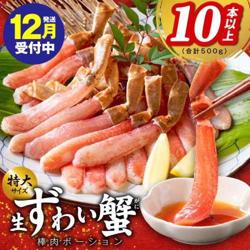 【年内発送】殻剥き不要 ズワイガニ 棒肉 ポーション 合計 500g（10本以上）特大サイズ 加熱用 kgp0031y 1523613 - 大阪府泉佐野市
