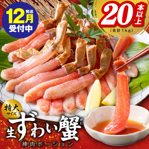【年内発送】殻剥き不要 ズワイガニ 棒肉 ポーション 合計 1kg（20本以上）特大サイズ 加熱用 kgp0032y 1523614 - 大阪府泉佐野市