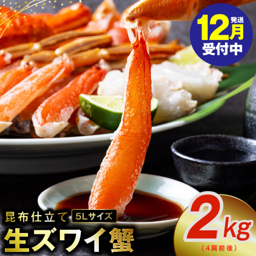 【年内発送】生ずわい蟹 2kg 5Lサイズ 4肩前後 昆布仕立て kgp0025y 1523615 - 大阪府泉佐野市