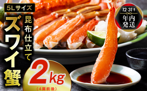 【年内発送】【特別寄附金額】生ずわい蟹 2kg 5Lサイズ 4肩前後 昆布仕立て 020C374y 1523615 - 大阪府泉佐野市