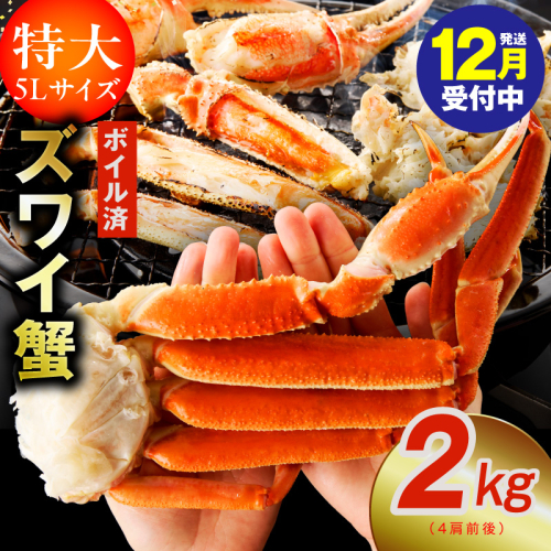 【年内発送】ボイルずわい蟹 2kg 5Lサイズ 4肩前後 昆布仕立て kgp0024y 1523616 - 大阪府泉佐野市