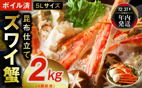 【年内発送】【特別寄附金額】ボイルずわい蟹 2kg 5Lサイズ 4肩前後 昆布仕立て 099H3128y 1523616 - 大阪府泉佐野市