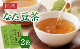 国内の良質な「なた豆」を使用し、香味豊かに仕上げました。なた豆茶の原料「ナタマメ」はマメ科の1年草で、その大きさから別名「刀豆（とうず）」とも呼ばれます。なた豆に含まれる成分「コンカナバリンA」がアル