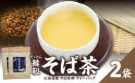 北海道産韃靼そば茶 2袋 香楽園製茶 健康茶 そば茶 ティーバッグ【031-17】