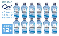 サンスター　Ora2me マウスウォッシュ　ステインケア　ナチュラルミント　460ml×12個 ALPDI027