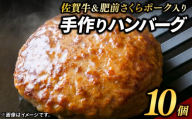 佐賀牛&さくらポークハンバーグ 90g×10個(A13024-01)