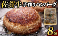 佐賀牛100%ハンバーグ 80g×8個(A13022-01)